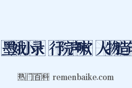 墨娥小录·行院声嗽·人物造句是什么意思的图片